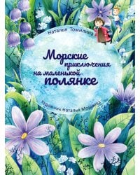 Морские приключения на маленькой полянке