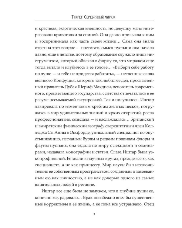 Туарег. Серебряный мираж