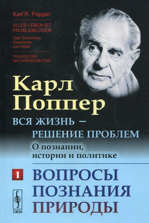 Вся жизнь - решение проблем. О познании, истории и политике. Ч. 1: Вопросы познания природы. 2-е изд Вся жизнь - решение проблем. О познании, истории и политике. Ч. 1: Вопросы познания природы. 2-е изд
