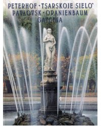 Peterhof. Tsarskoye Selo. Pavlovsk. Oranienbaum Gatcina = Петергоф. Царское село. Павловск. Фонтан Ева: альбом. ( на итал. яз.)Вар Г.