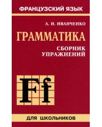 Сборник упражнений по грамматике французского языка для школьников. 6-9 кл. 2-е изд., перераб. и доп.