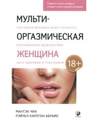 Мульти-оргазмическая женщина: Как любая женщина может испытать максимальное удовольствие, быть здоровой и счастливой