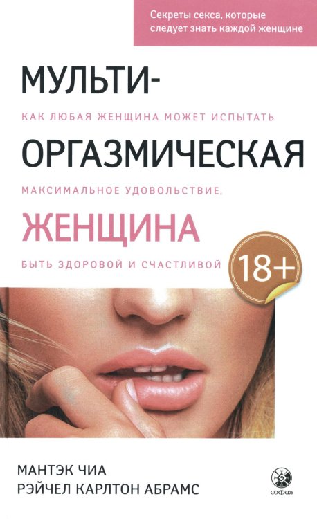 Мульти-оргазмическая женщина: Как любая женщина может испытать максимальное удовольствие, быть здоровой и счастливой Мульти-оргазмическая женщина: Как любая женщина может испытать максимальное удовольствие, быть здоровой и счастливой