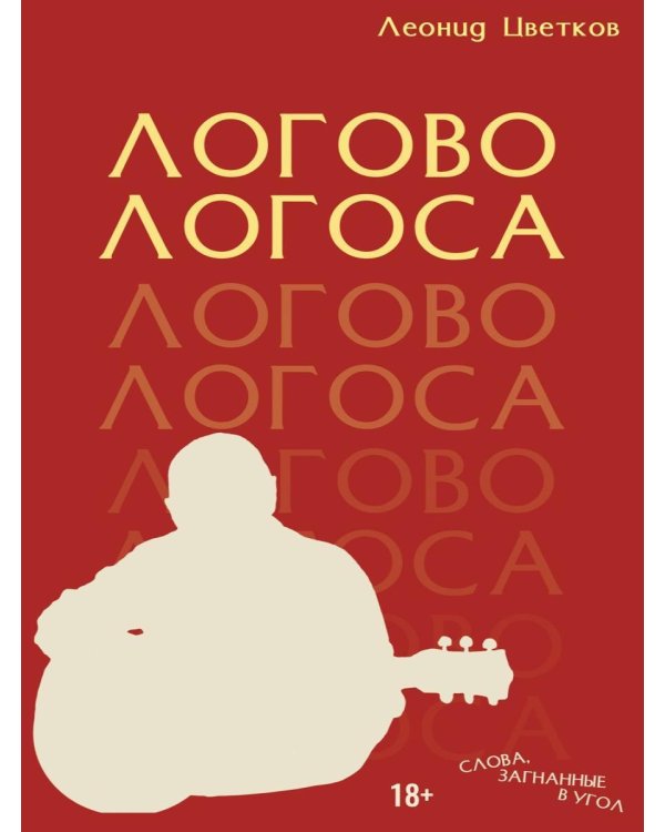 ЛОГОВО ЛОГОСА. Слова, загнанные в угол