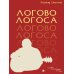 ЛОГОВО ЛОГОСА. Слова, загнанные в угол