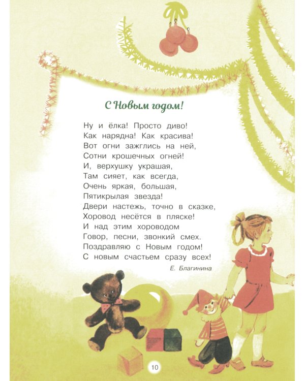 С новым годом! Стихи и сказки для детей