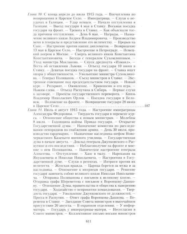Великая война и Февральская революция 1914-1917 гг. Воспоминания генерал-майора отдель. корпуса жандармов, начальника императ. дворц. охран. НиколаяII