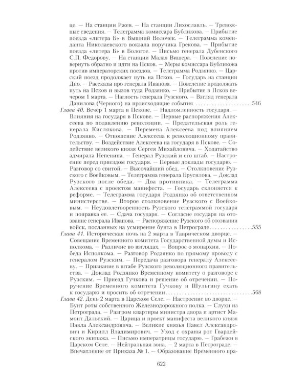 Великая война и Февральская революция 1914-1917 гг. Воспоминания генерал-майора отдель. корпуса жандармов, начальника императ. дворц. охран. НиколаяII