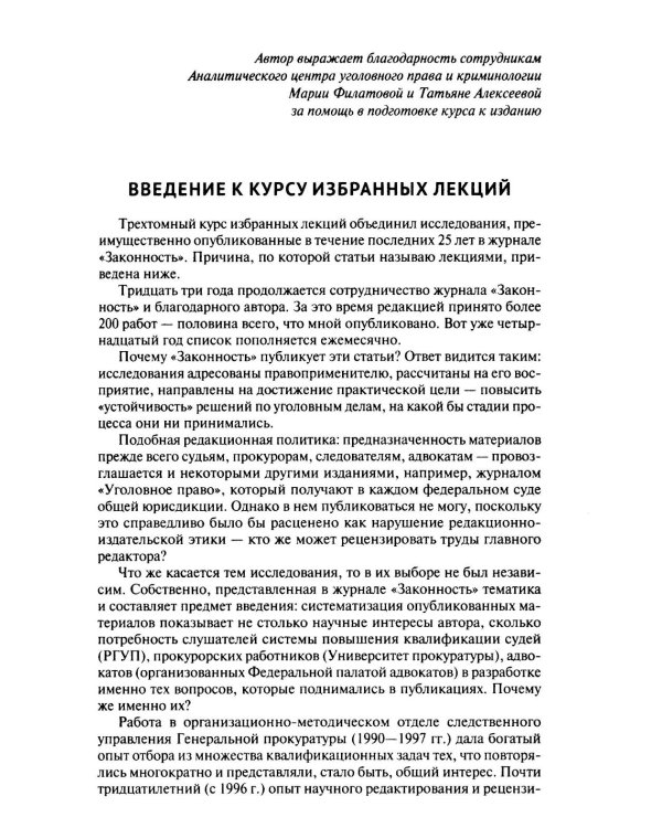 Курс избранных лекций. В 3 т. Т. 1: Проблемы квалификации преступлений против собственности
