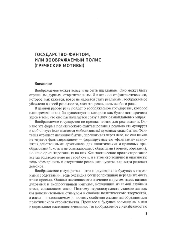 Воображаемая государственность. Пространство без территории: монография