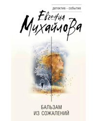 Бальзам из сожалений: сборник рассказов