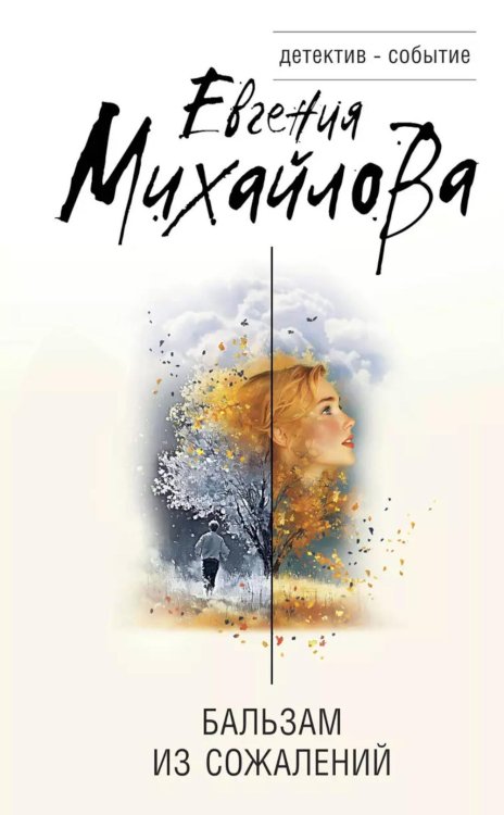 Бальзам из сожалений: сборник рассказов