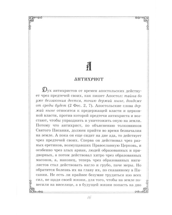 Душеполезные поучения преподобного Амвросия Оптинского