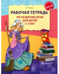 Рабочая тетрадь по развитию речи для детей 3-4 лет. 3-е изд., испр