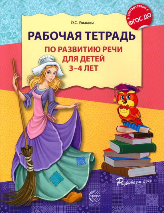 Обложка книги «Рабочая тетрадь по развитию речи для детей 3-4 лет. 3-е изд., испр» — Ушакова Оксана Семеновна, ISBN 9785994937297