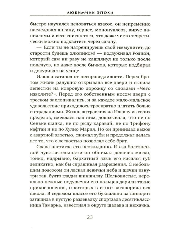 Любимчик Эпохи: роман