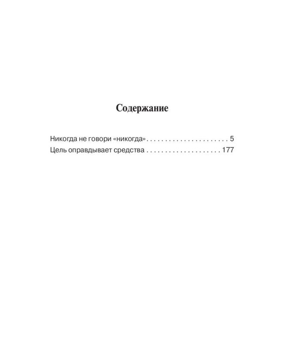 Никогда не говори "никогда"