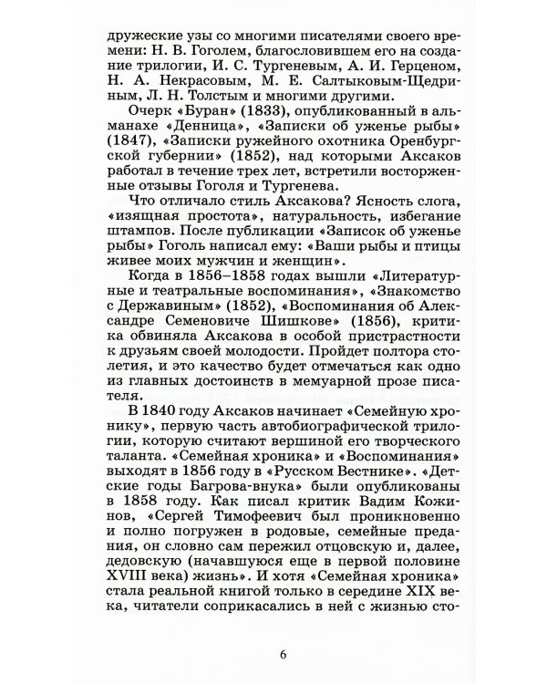 Детские годы Багрова-внука, служащие продолжением "Семейной хроники"