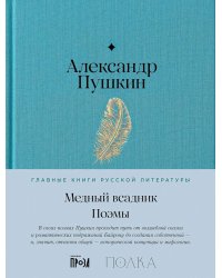 Медный всадник. Поэмы
