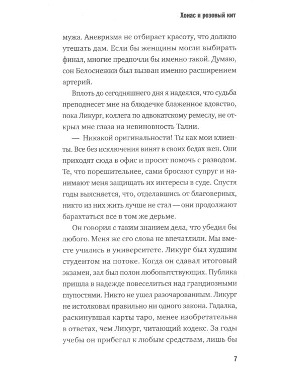 Хонас и розовый кит