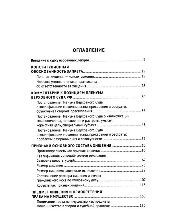 Курс избранных лекций. В 3 т. Т. 1: Проблемы квалификации преступлений против собственности
