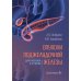 Дополнительное изображение книги «Опухоли поджелудочной железы: диагностика и лечение»