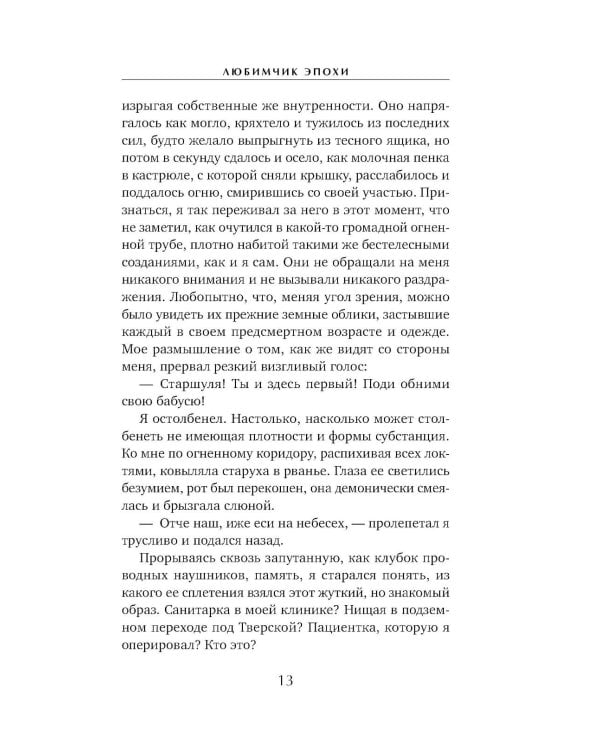 Любимчик Эпохи: роман