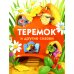 Теремок и другие сказки
