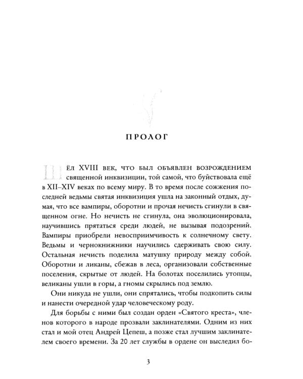 Заклинатели. Т. 1: Начало