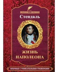 Жизнь Наполеона