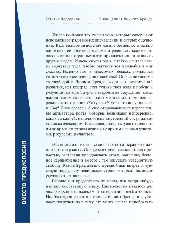 Дополнительное изображение книги «Прыжок с тарзанки, или Личный Бренд как стиль жизни. Я – концепция Личного Бренда»