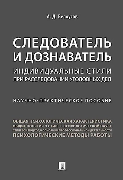 Следователь и дознаватель. Индивидуальные стили при расследовании уголовных дел. Научно-практическое пособие