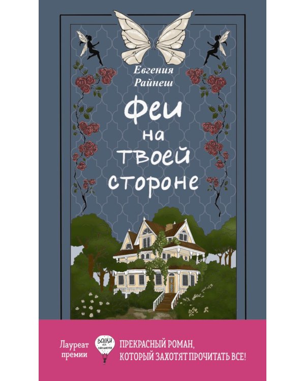 Феи на твоей стороне