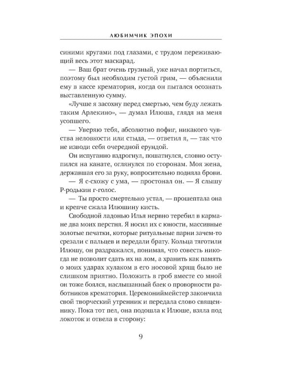 Любимчик Эпохи: роман