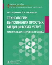 Технологии выполнения простых медицинских услуг. Манипуляции сестринского ухода: Учебное пособие