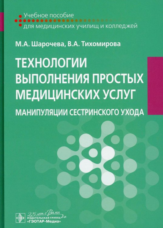 Технологии выполнения простых медицинских услуг. Манипуляции сестринского ухода: Учебное пособие