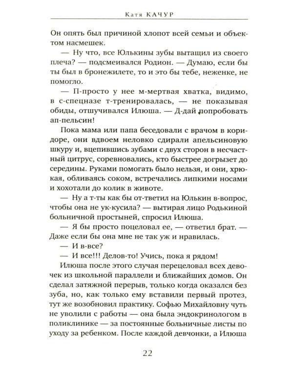 Любимчик Эпохи: роман