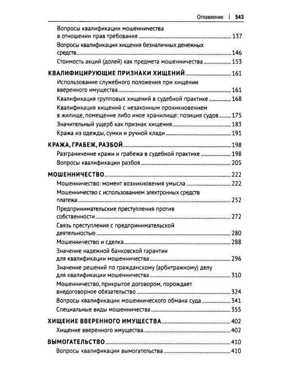 Курс избранных лекций. В 3 т. Т. 1: Проблемы квалификации преступлений против собственности
