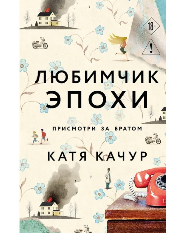 Любимчик Эпохи: роман