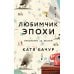 Любимчик Эпохи: роман