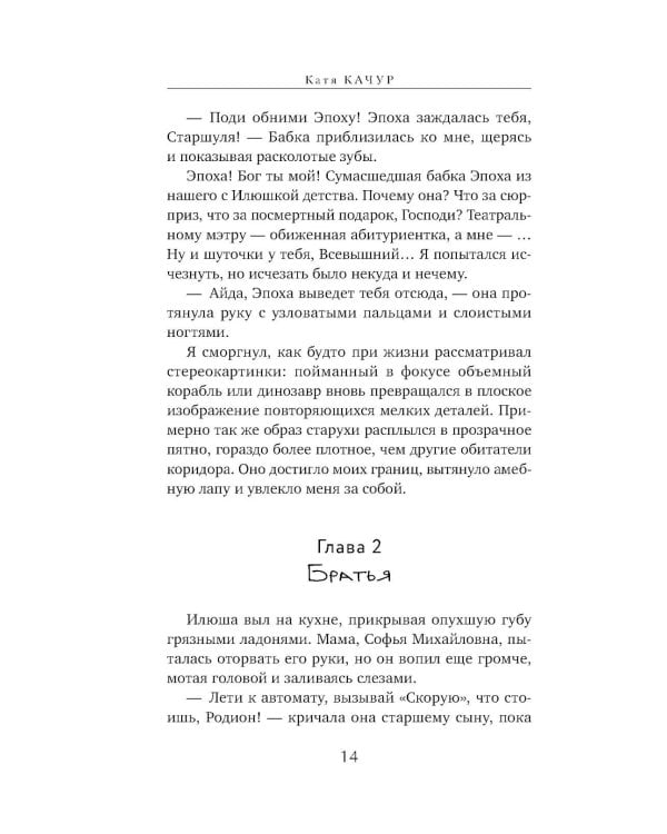 Любимчик Эпохи: роман