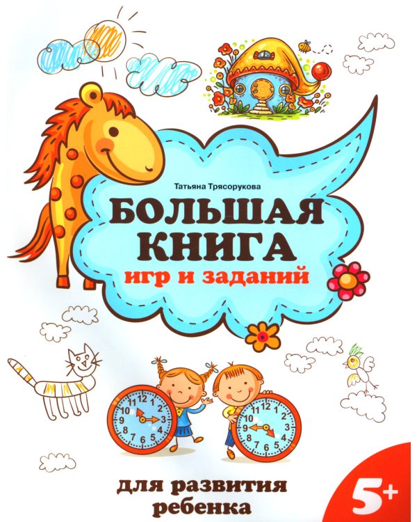 Большая книга игр и заданий для развития ребенка: 5+. 2-е изд