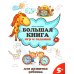 Большая книга игр и заданий для развития ребенка: 5+. 2-е изд