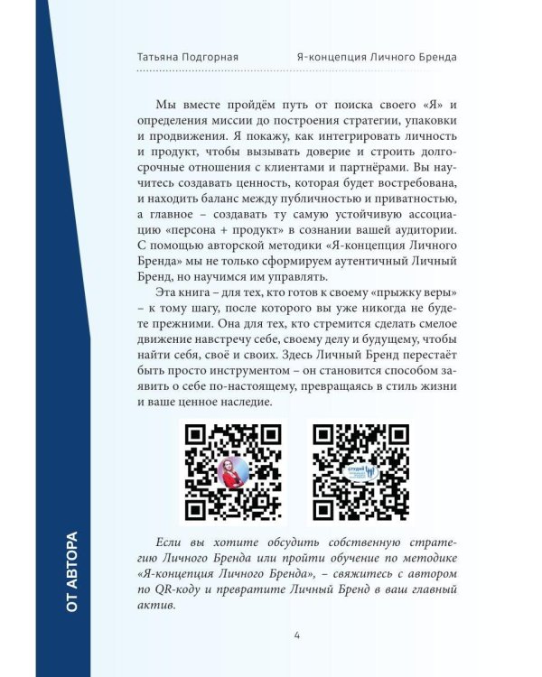 Дополнительное изображение книги «Прыжок с тарзанки, или Личный Бренд как стиль жизни. Я – концепция Личного Бренда»