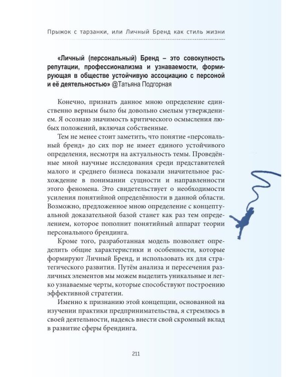 Дополнительное изображение книги «Прыжок с тарзанки, или Личный Бренд как стиль жизни. Я – концепция Личного Бренда»