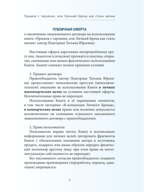 Дополнительное изображение книги «Прыжок с тарзанки, или Личный Бренд как стиль жизни. Я – концепция Личного Бренда»