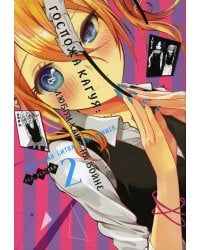 Госпожа Кагуя: В любви как на войне. Любовная битва двух гениев 2. Книги 3-4: манга