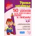 Уроки логопеда 50 уроков для подготовки руки к письму. Для детей 4-6 лет