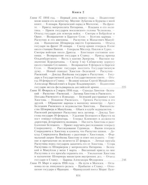 Великая война и Февральская революция 1914-1917 гг. Воспоминания генерал-майора отдель. корпуса жандармов, начальника императ. дворц. охран. НиколаяII