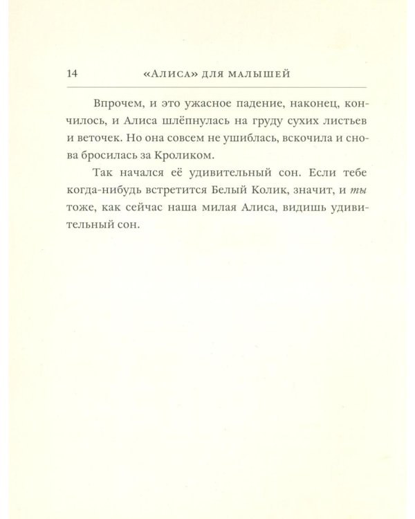 Дополнительное изображение книги «Алиса для малышей: повесть-сказка»